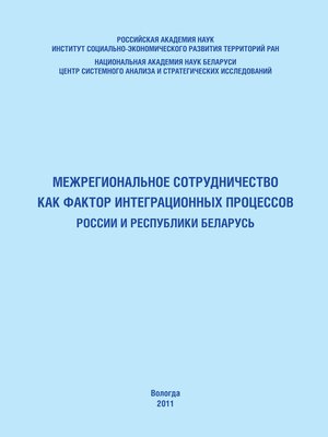 cover image of Межрегиональное сотрудничество как фактор интеграционных процессов России и Республики Беларусь